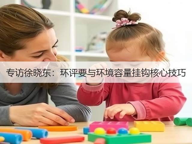 专访徐晓东：环评要与环境容量挂钩核心技巧(图3)