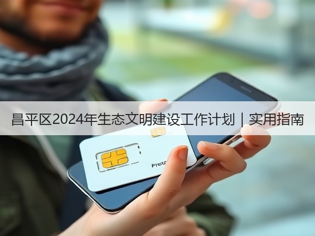 昌平区2024年生态文明建设工作计划｜实用指南(图3)