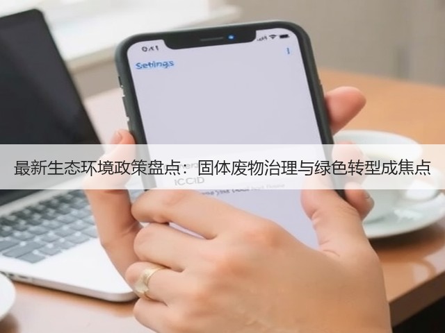 最新生态环境政策盘点：固体废物治理与绿色转型成焦点(图2)