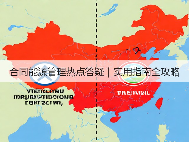合同能源管理热点答疑｜实用指南全攻略(图3)