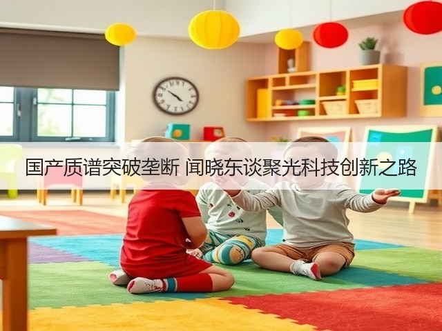 国产质谱突破垄断 闻晓东谈聚光科技创新之路(图1)