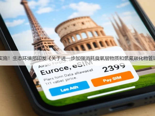 3月1日起实施！生态环境部印发《关于进一步加强消耗臭氧层物质和氢氟碳化物管理的通知》(图1)