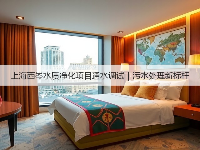 上海西岑水质净化项目通水调试｜污水处理新标杆(图1)