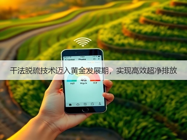 干法脱硫技术迈入黄金发展期，实现高效超净排放(图1)