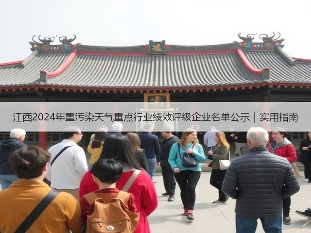 江西2024年重污染天气重点行业绩效评级企业名单公示｜实用指南(图1)