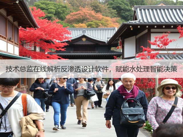 技术总监在线解析反渗透设计软件，赋能水处理智能决策(图3)