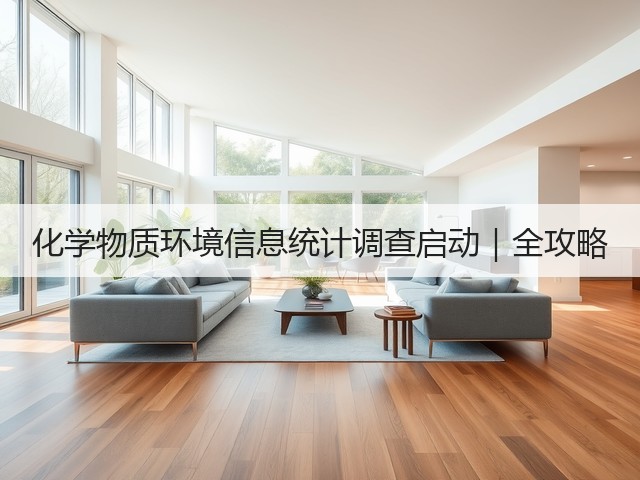 化学物质环境信息统计调查启动|全攻略(图2) 化学物质环境信息统计调查启动|全攻略(图2)