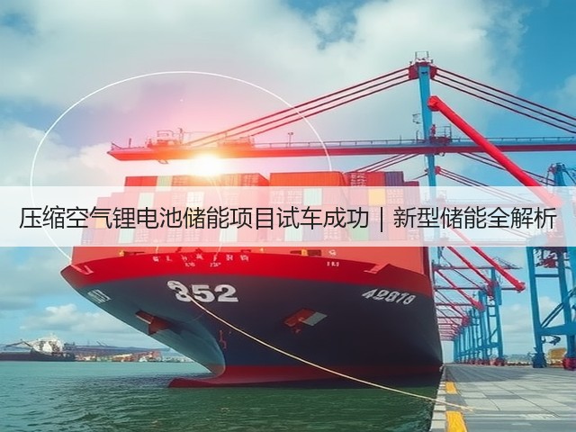 压缩空气锂电池储能项目试车成功｜新型储能全解析(图2)