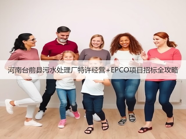河南台前县污水处理厂特许经营+EPCO项目招标全攻略(图1)