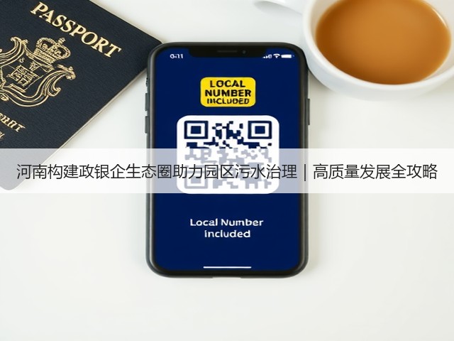 河南构建政银企生态圈助力园区污水治理｜高质量发展全攻略(图3)