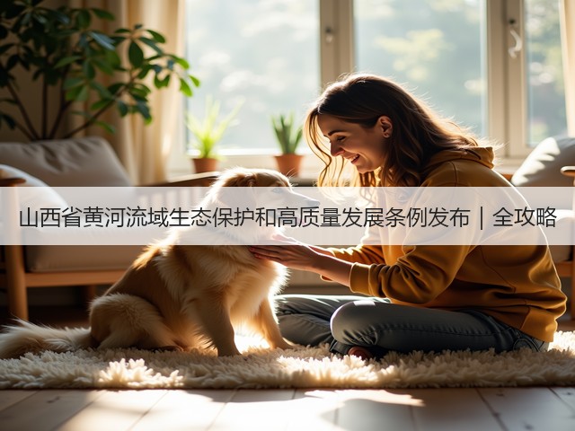 山西省黄河流域生态保护和高质量发展条例发布｜全攻略(图1)