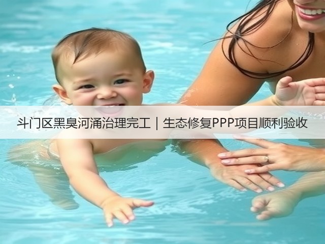 斗门区黑臭河涌治理完工｜生态修复PPP项目顺利验收(图1)