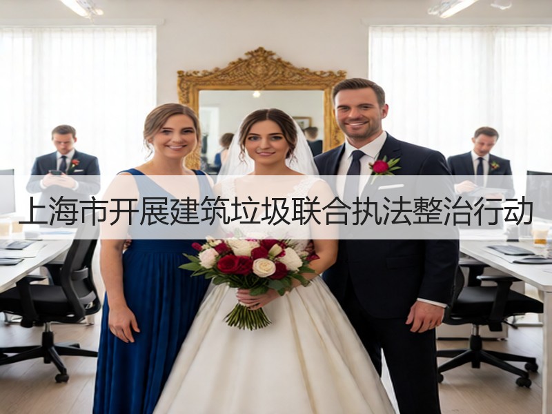 上海市开展建筑垃圾联合执法整治行动