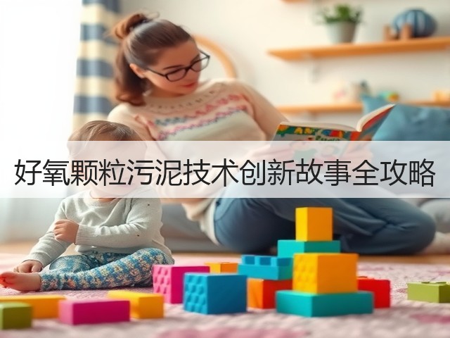 好氧颗粒污泥技术创新故事全攻略(图1)