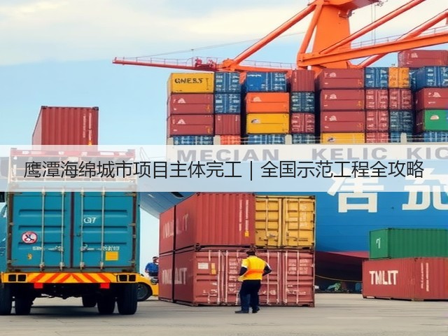 鹰潭海绵城市项目主体完工｜全国示范工程全攻略(图1)
