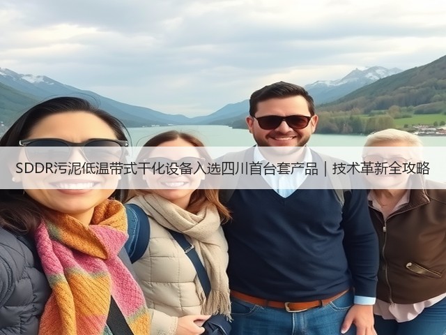 SDDR污泥低温带式干化设备入选四川首台套产品｜技术革新全攻略(图3)