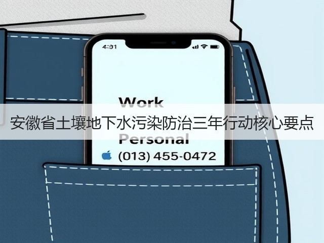 安徽省土壤地下水污染防治三年行动核心要点(图3)