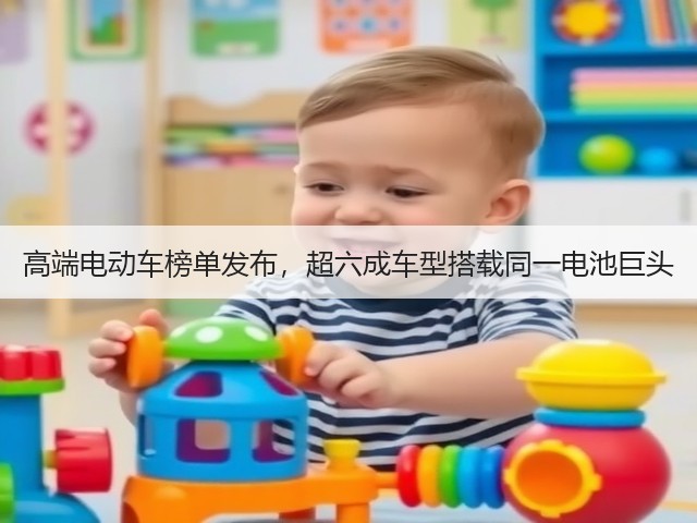 高端电动车榜单发布，超六成车型搭载同一电池巨头(图3)