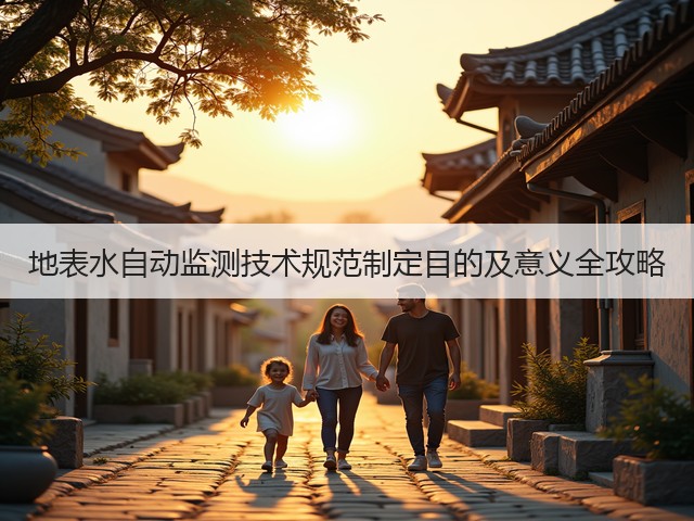 地表水自动监测技术规范制定目的及意义全攻略(图1)