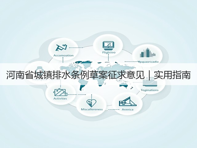 河南省城镇排水条例草案征求意见｜实用指南(图1)