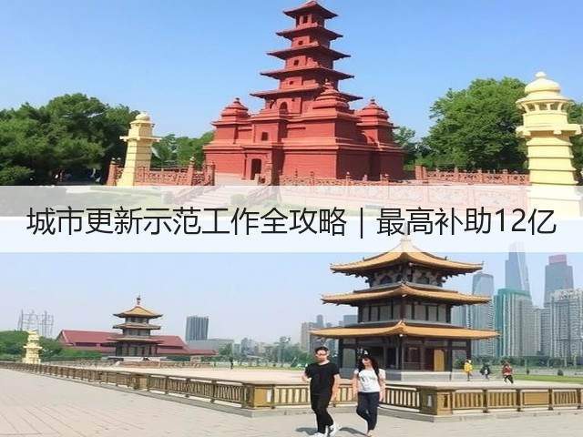 城市更新示范工作全攻略｜最高补助12亿(图1)