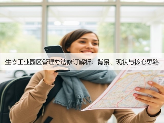 生态工业园区管理办法修订解析：背景、现状与核心思路(图3)