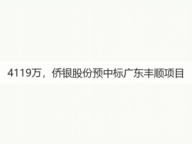 4119万，侨银股份预中标广东丰顺项目(图3)