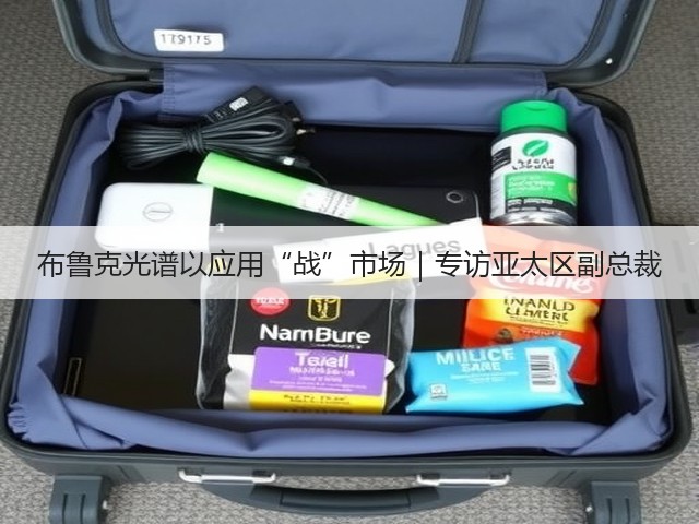 布鲁克光谱以应用“战”市场｜专访亚太区副总裁(图3)