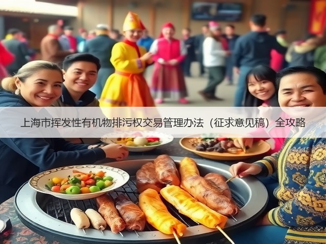 上海市挥发性有机物排污权交易管理办法（征求意见稿）全攻略(图1)