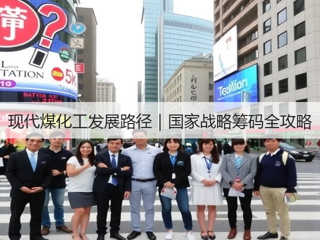 现代煤化工发展路径|国家战略筹码全攻略(图3) 现代煤化工发展路径|国家战略筹码全攻略(图3)