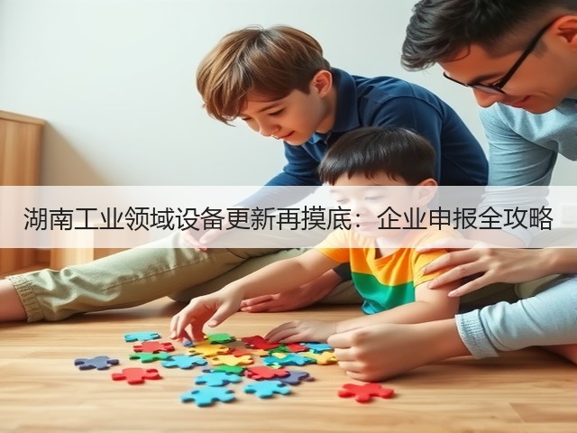 湖南工业领域设备更新再摸底：企业申报全攻略(图3)