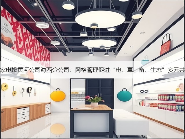 国家电投黄河公司海西分公司：网格管理促进“电、草、畜、生态”多元共赢(图1)