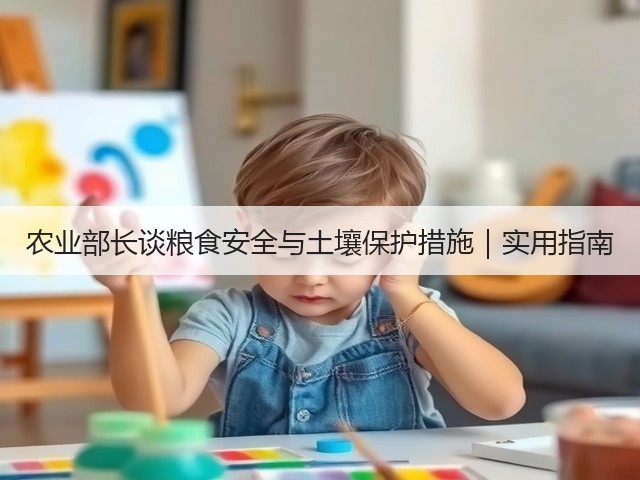 农业部长谈粮食安全与土壤保护措施｜实用指南(图3)