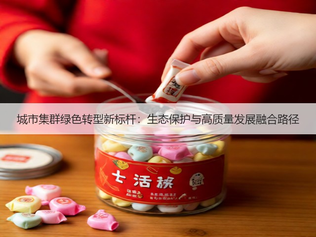 城市集群绿色转型新标杆：生态保护与高质量发展融合路径(图3)