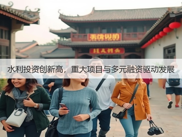 水利投资创新高，重大项目与多元融资驱动发展(图3)