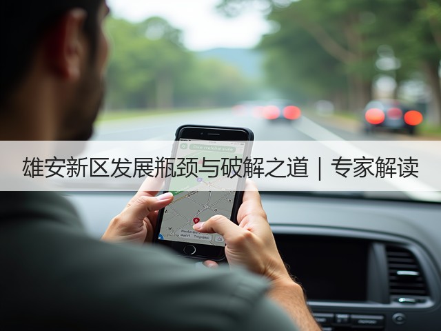 雄安新区发展瓶颈与破解之道｜专家解读(图3)
