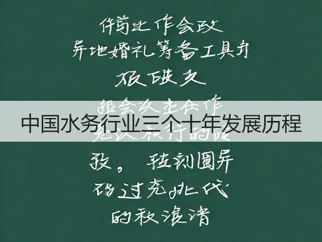 中国水务行业三个十年发展历程(图3)