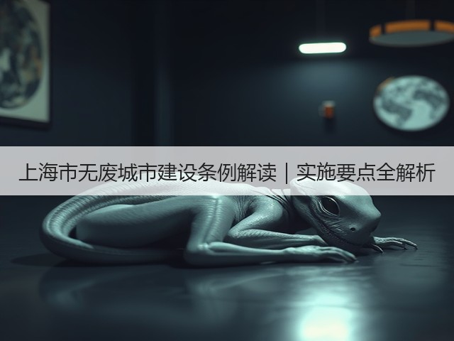 上海市无废城市建设条例解读｜实施要点全解析(图1)