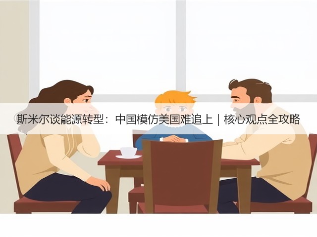 斯米尔谈能源转型：中国模仿美国难追上｜核心观点全攻略(图3)