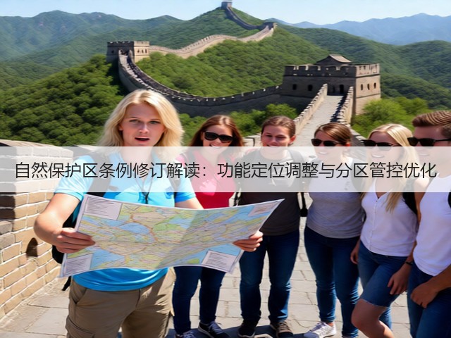 自然保护区条例修订解读：功能定位调整与分区管控优化(图3)