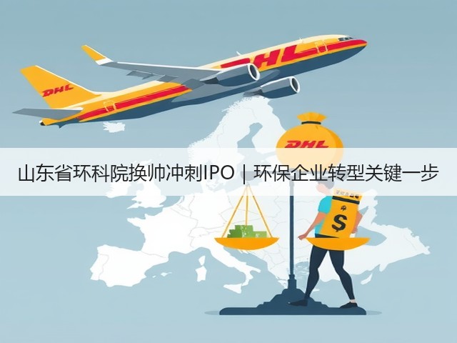 山东省环科院换帅冲刺IPO｜环保企业转型关键一步(图3)