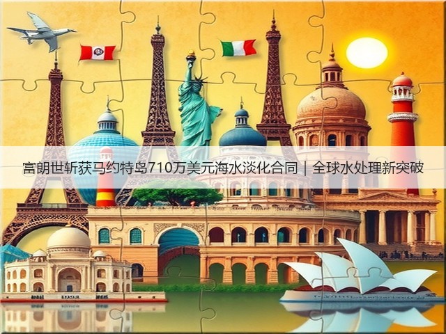 富朗世斩获马约特岛710万美元海水淡化合同｜全球水处理新突破(图3)