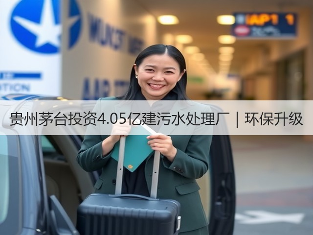 贵州茅台投资4.05亿建污水处理厂｜环保升级(图2)