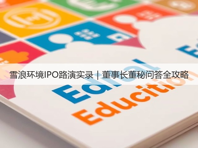 雪浪环境IPO路演实录｜董事长董秘问答全攻略(图3)