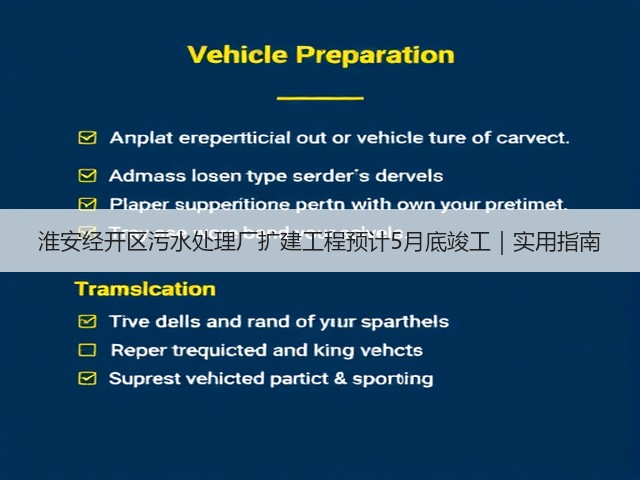 淮安经开区污水处理厂扩建工程预计5月底竣工｜实用指南(图3)