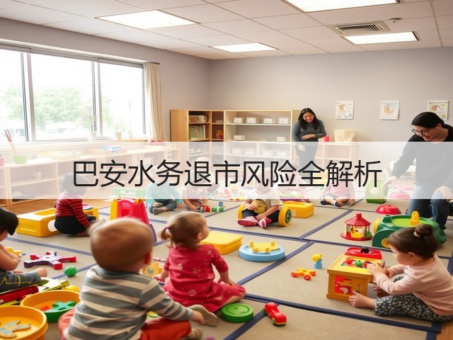 巴安水务退市风险全解析(图2)