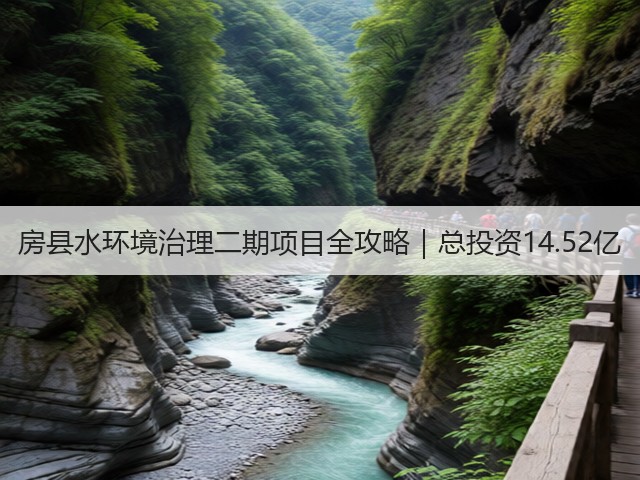 房县水环境治理二期项目全攻略｜总投资14.52亿(图3)