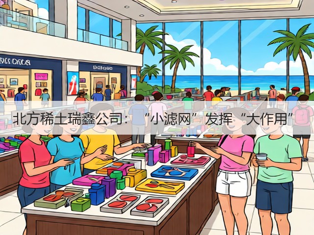 北方稀土瑞鑫公司：“小滤网”发挥“大作用”(图1)