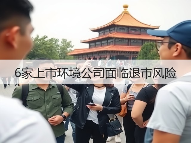 6家上市环境公司面临退市风险(图2)