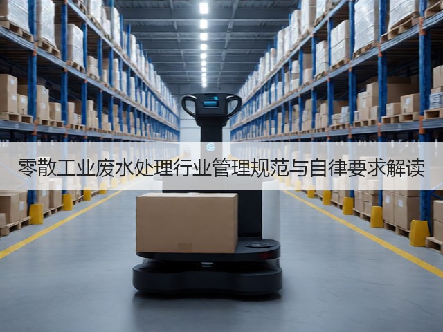 零散工业废水处理行业管理规范与自律要求解读(图2) 零散工业废水处理行业管理规范与自律要求解读(图2)